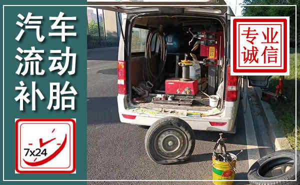 龙里汽车流动补胎,附近补胎电话