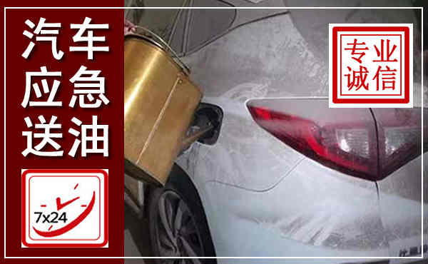 龙里汽车送油救援,附近上门送油电话