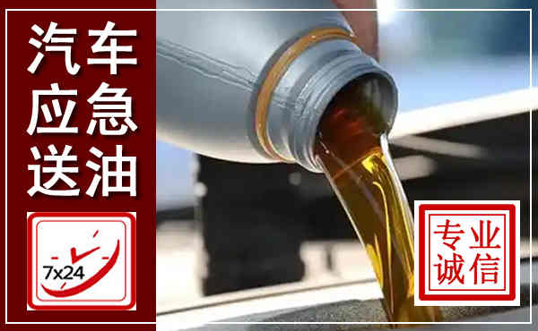 龙里汽车送燃油救援,附近上门送燃油电话
