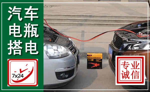 龙里汽车搭电,附近电瓶搭电救援电话