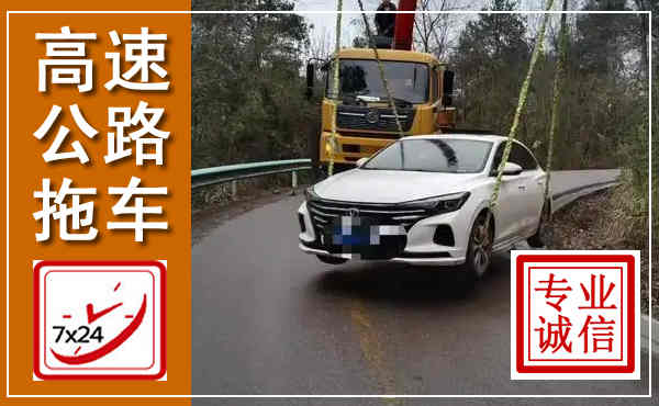 龙里高速公路拖车,附近高速公路拖车救援电话