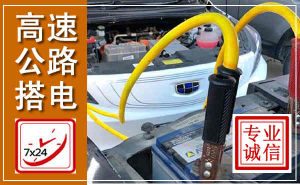 龙里高速公路汽车搭电,中途电瓶维修电话