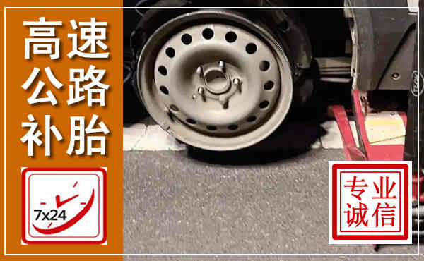 龙里高速公路流动补胎,汽车换轮胎电话