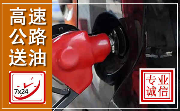 龙里高速公路汽车送油,汽车救援送油电话